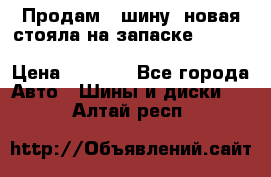  Продам 1 шину (новая стояла на запаске) UNIROYAL LAREDO - LT 225 - 75 -16 M S  › Цена ­ 2 000 - Все города Авто » Шины и диски   . Алтай респ.